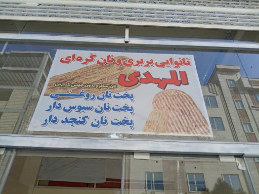 عکس نانوایی بربری و نان کره ای المهدی