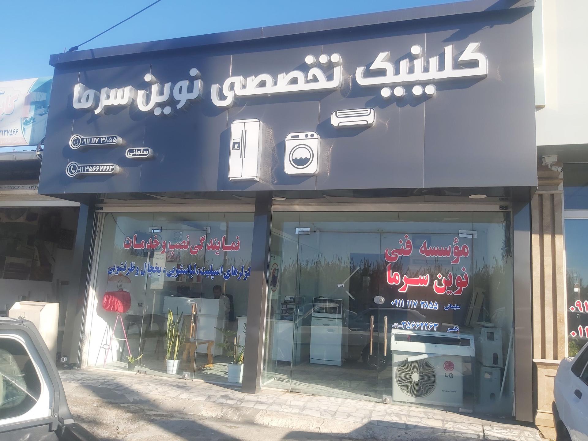 عکس کلینیک تخصصی نوین سرما