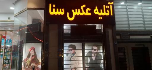 عکس آتلیه عکس سنا