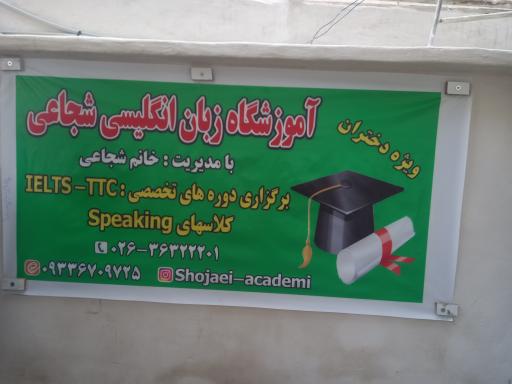 عکس آموزشگاه زبان انگلیسی دخترانه شجاعی