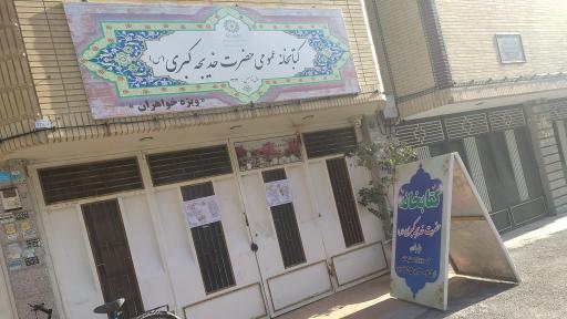 عکس کتابخانه عمومی حضرت خدیجه کبری (س) ویژه خواهران