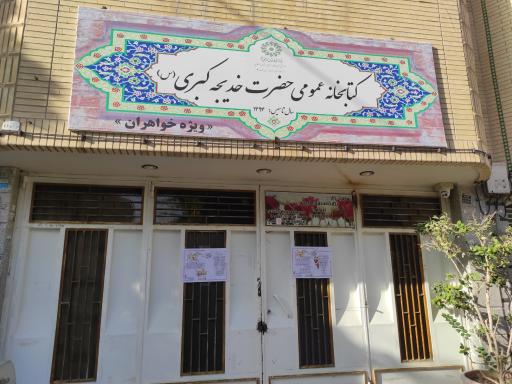 کتابخانه عمومی حضرت خدیجه کبری 