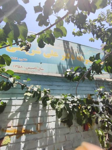 عکس مدرسه ابتدایی شریعتی