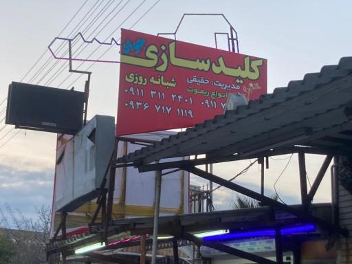 عکس کلید سازی جواد