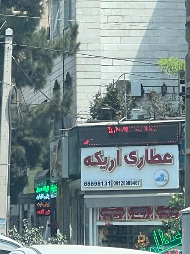 عکس عطاری و داروهای گیاهی اریکه