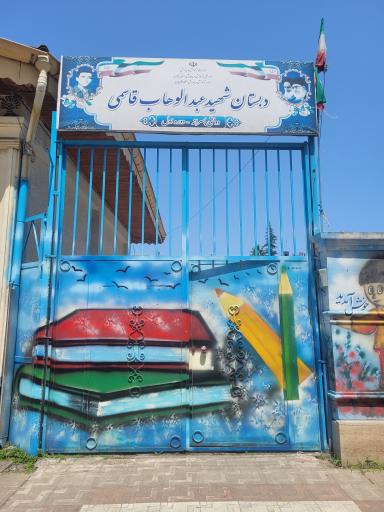 عکس دبستان شهید عبدالوهاب قاسمی