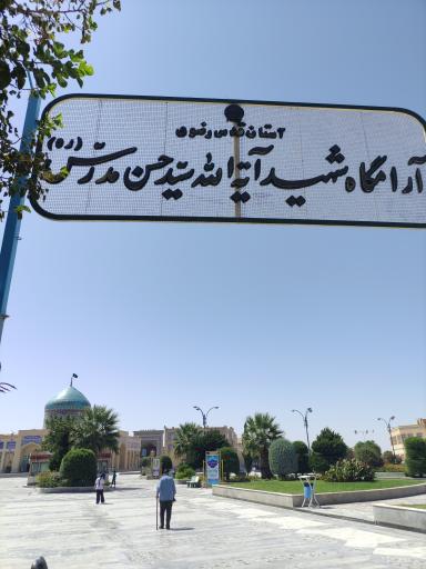 عکس آرامگاه شهید مدرس