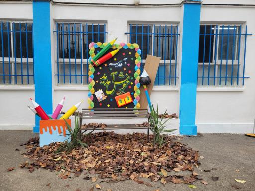 عکس دبستان شهید عبدالوهاب قاسمی