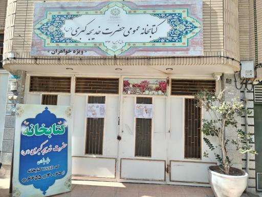 عکس کتابخانه عمومی حضرت خدیجه کبری (س) ویژه خواهران