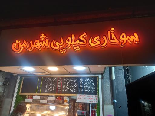 عکس سوخاری کیلویی شهر من