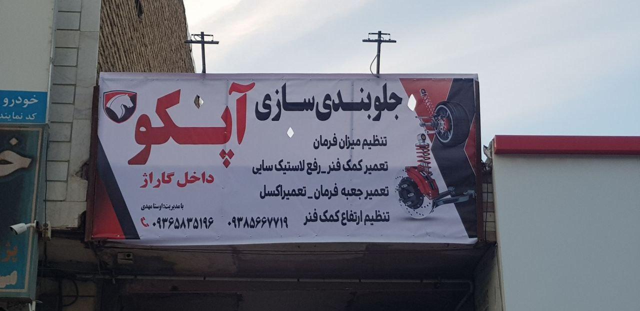 عکس جلوبندی سازی آپکو