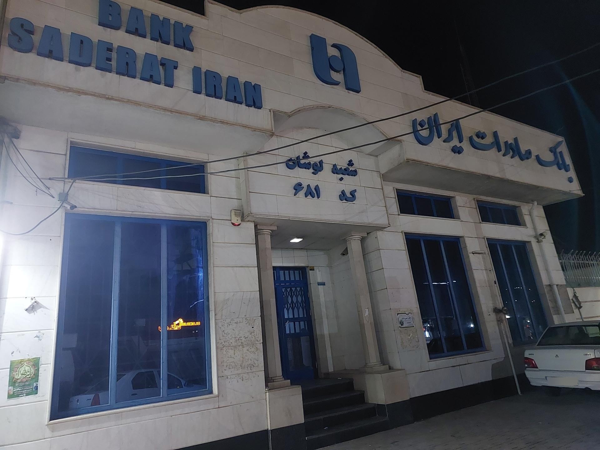 عکس بانک صادرات