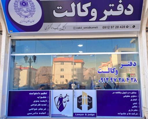 عکس دفتر وکالت امید کاملی