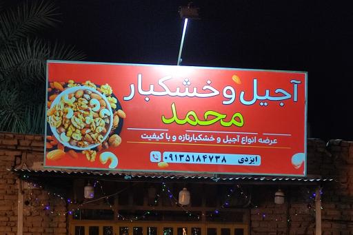 عکس آجیل و خشکبار محمد