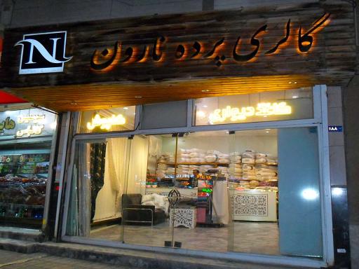 گالری نارون