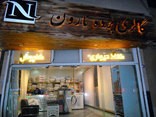 عکس گالری نارون