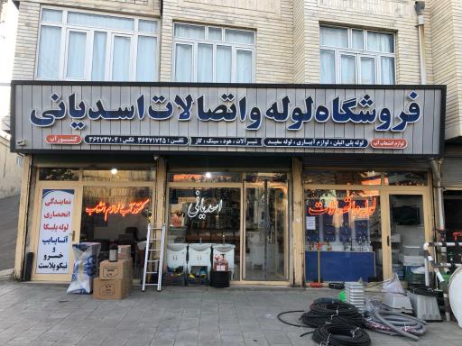 عکس فروشگاه اسدیانی
