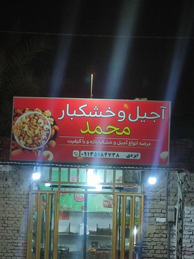 عکس آجیل و خشکبار محمد