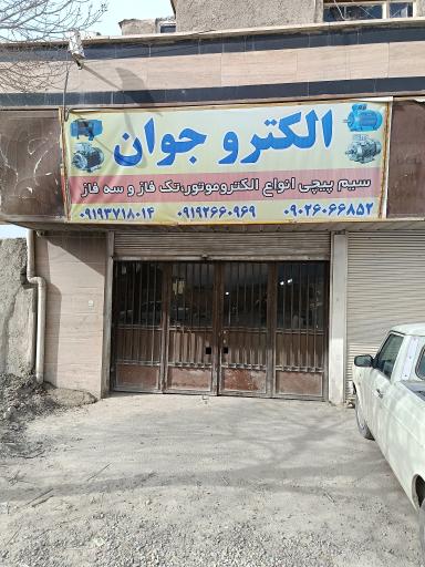 عکس الکترو جوان