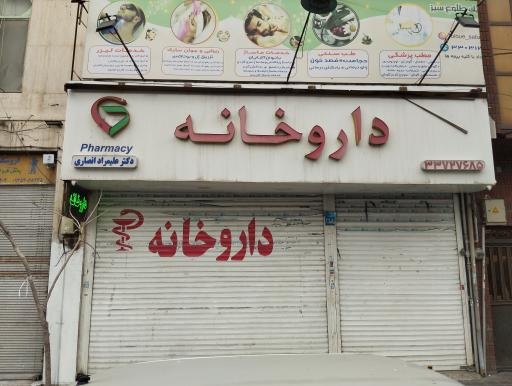 عکس داروخانه دکتر علیمراد انصاری