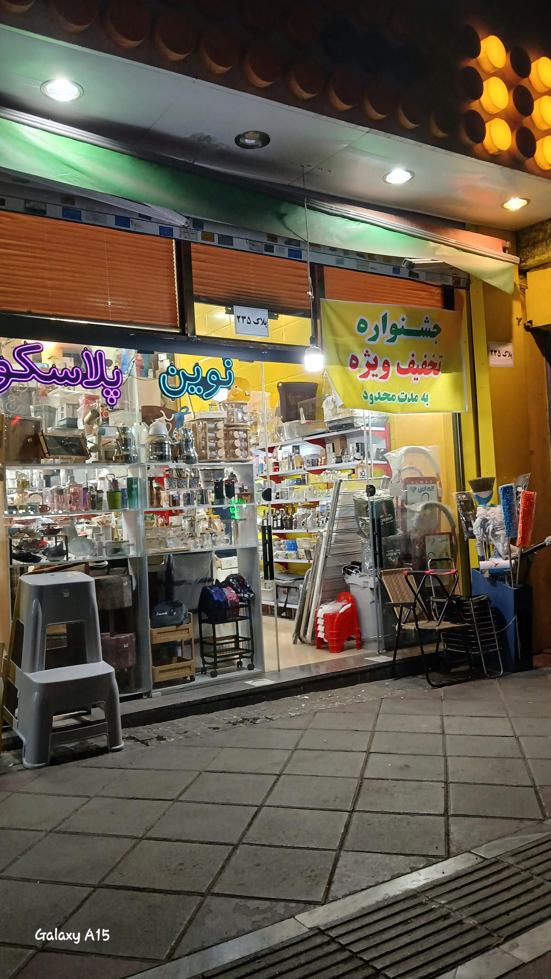 عکس نوین پلاسکو