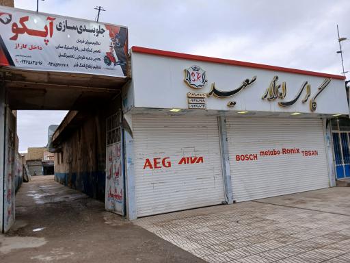 عکس جلوبندی سازی آپکو