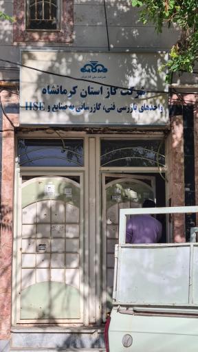 عکس بازرسی فنی شرکت گاز استان کرمانشاه HSE