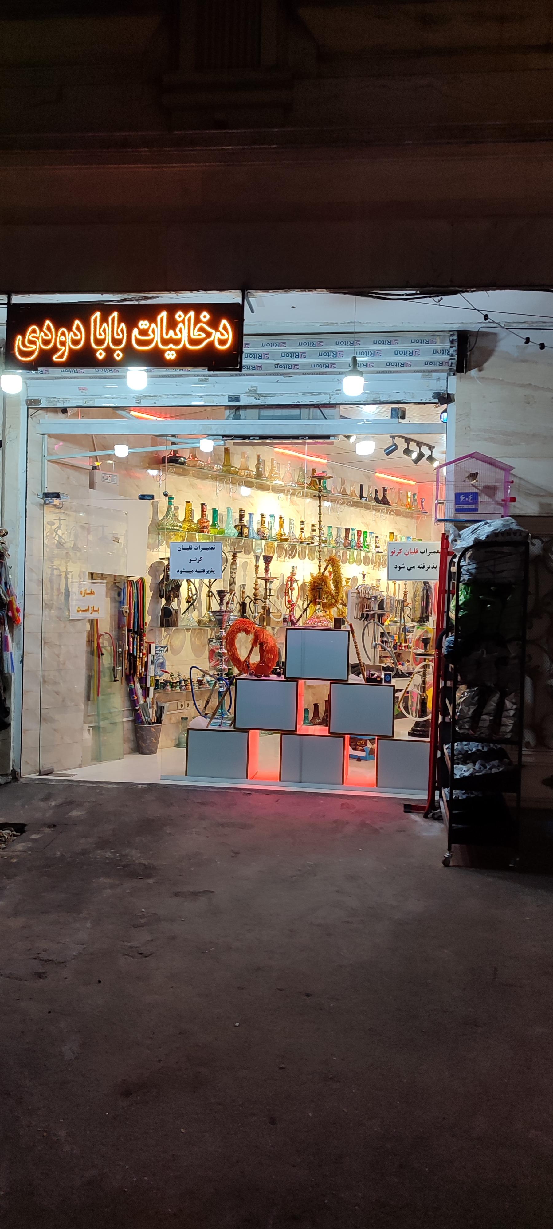 عکس دخانیات بابا دودی