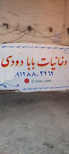 عکس دخانیات بابا دودی