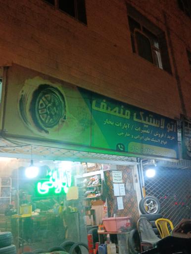 عکس اتو لاستیک منصف