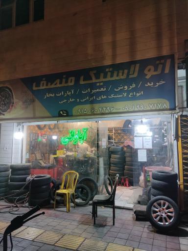 عکس اتو لاستیک منصف