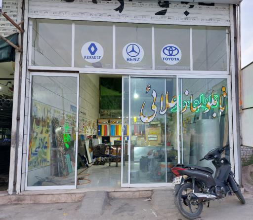 عکس تابلوساز علائی