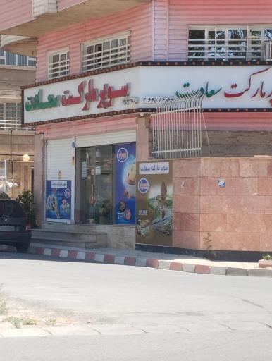 عکس سوپرمارکت سعادت