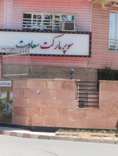 عکس سوپرمارکت سعادت