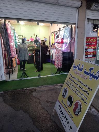 فروشگاه لباس زنانه شیک شاپ
