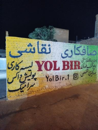 عکس صافکاری نقاشی یول بیر