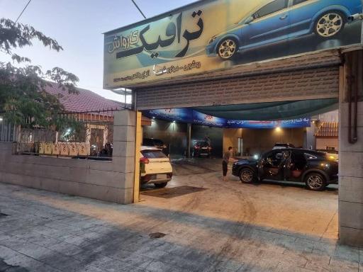 کارواش ترافیک