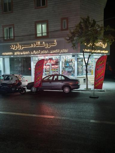 عکس لوازم تحریر مروارید 