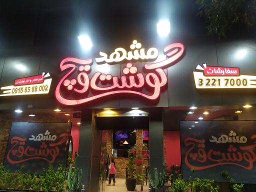 عکس مشهد گوشت ویچ