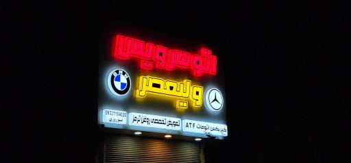 عکس اتو سرویس ولیعصر