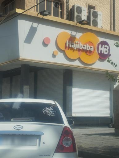 عکس بستنی حاجی بابا (شعبه مرکزی)