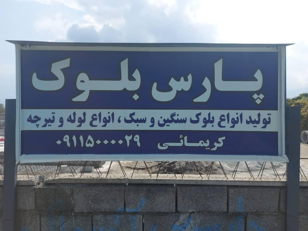 عکس پارس بلوک