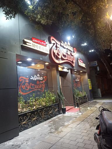 عکس مشهد گوشت ویچ