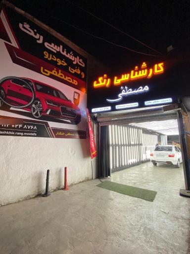 عکس کارشناس رنگ خودرو مصطفی
