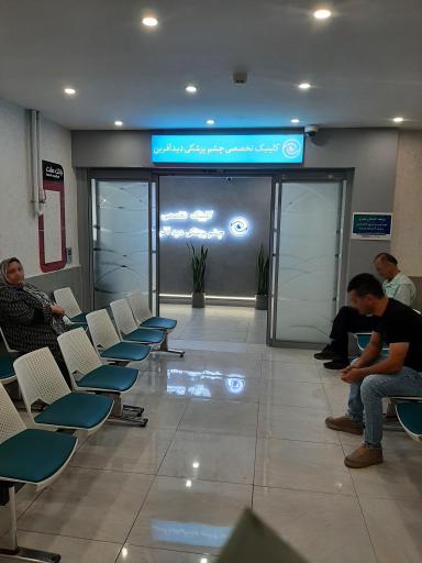 عکس کلینیک چشم پزشکی دیدآفرین 