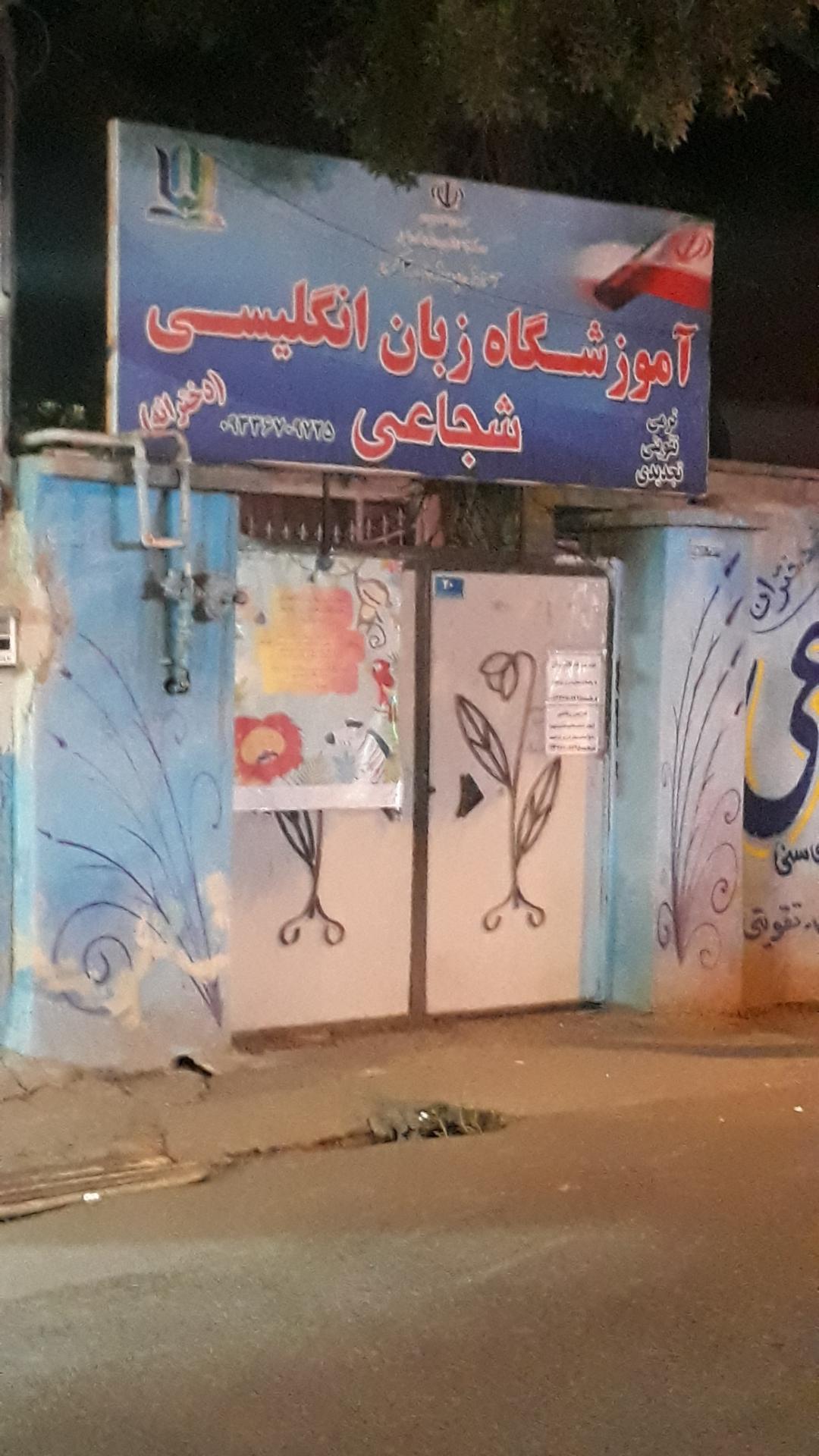 عکس آموزشگاه زبان انگلیسی دخترانه شجاعی