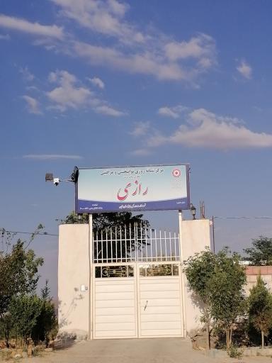 عکس مرکز توانبخشی و مراقبتی رازی