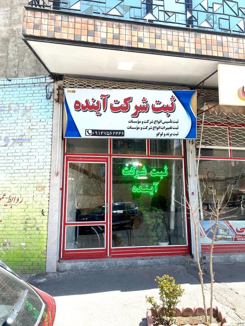 عکس ثبت شرکت آینده تبریز