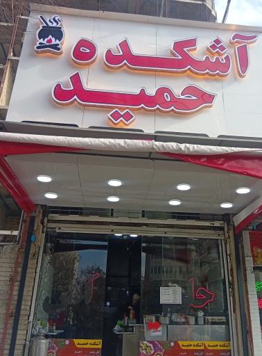 عکس حلیم و آش احمد
