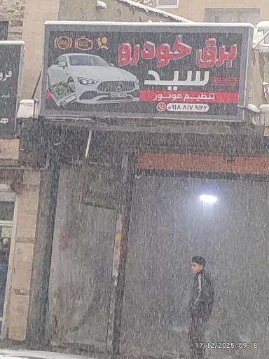 عکس برق خودرو سید